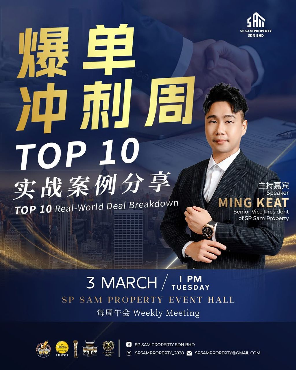 SP SAM 冲刺引爆｜TOP 10 实战成交拆解！